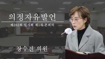 제282회 임시회 제1차 본회의_의정자유발언_장수진 의원