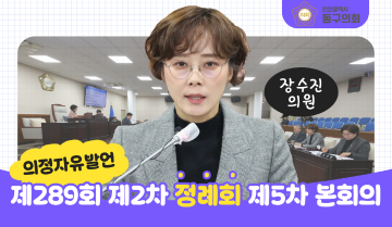 제289회 제2차 정례회 제5차 본회의_의정자유발언_장수진 의원