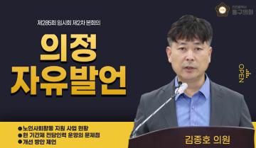 제285회 임시회 제2차 본회의_의정자유발언_김종호 의원
