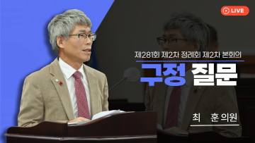 제281회 제2차 정례회 제2차 본회의_구정질문_최훈 의원