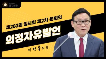 제283회 임시회 제2차 본회의_의정자유발언_이영복 의원