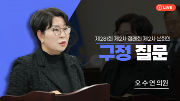 제281회 제2차 정례회 제2차 본회의_구정질문_오수연 의원