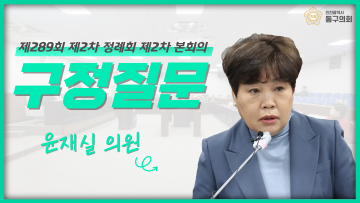 제289회 제2차 정례회 제2차 본회의_구정질문_윤재실 의원