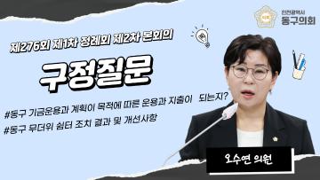 제276회 제1차 정례회 제2차 본회의_구정질문_오수연 의원