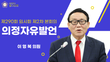제290회 임시회 제2차 본회의_의정자유발언_이영복 의원