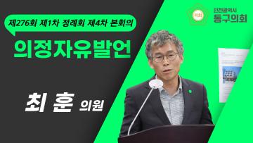 제276회 제1차 정례회 제4차 본회의_의정자유발언_최훈 의원