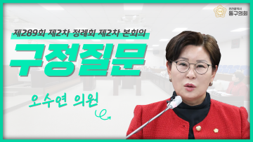 제289회 제2차 정례회 제2차 본회의_구정질문_오수연 의원