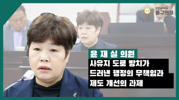 제287회 임시회 제2차 본회의_의정자유발언_윤재실 의원