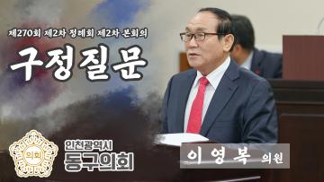 제270회 제2차 정례회 제2차 본회의_구정질문_이영복 의원