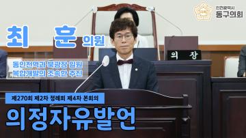 제270회 제2차 정례회 제4차 본회의_의정자유발언_최훈 의원