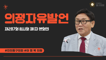 제287회 임시회 제1차 본회의_의정자유발언_이영복 의원