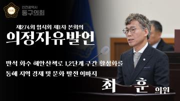 제274회 임시회 제1차 본회의_의정자유발언_최훈 의원
