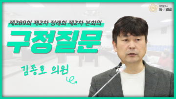 제289회 제2차 정례회 제2차 본회의_구정질문_김종호 의원
