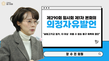 제290회 임시회 제1차 본회의_의정자유발언_장수진 의원