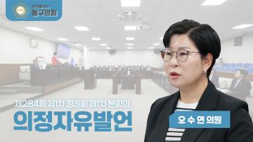 제284회 제1차 정례회 제1차 본희의_의정자유발언_오수연 의원