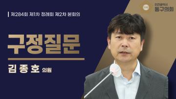 제284회 제1차 정례회 제2차 본회의_구정질문_김종호 의원
