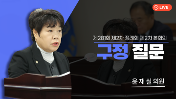 제281회 제2차 정례회 제2차 본회의_구정질문_윤재실 의원