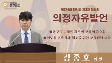 제274회 임시회 제2차 본회의_의정자유발언_김종호 의원