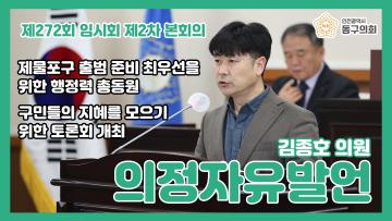 제272회 임시회 제2차 본회의_의정자유발언_김종호 의원
