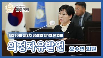제270회 제2차 정례회 제1차 본회의_의정자유발언_오수연의원