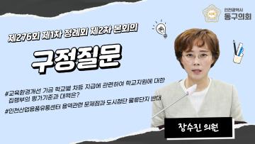 제276회 제1차 정례회 제2차 본회의_구정질문_장수진 의원