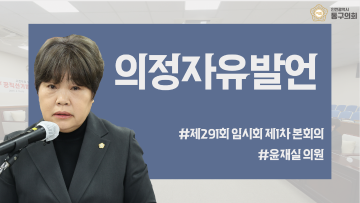 제291회 임시회 제1차 본회의_의정자유발언_윤재실 의원