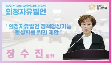 제276회 제1차 정례회 제1차 본회의_의정자유발언_장수진 의원