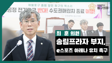 제287회 임시회 제2차 본회의_의정자유발언_최훈 의원
