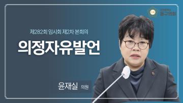 제282회 임시회 제2차 본회의_의정자유발언_윤재실 의원