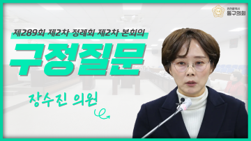 제289회 제2차 정례회 제2차 본회의_구정질문_장수진 의원