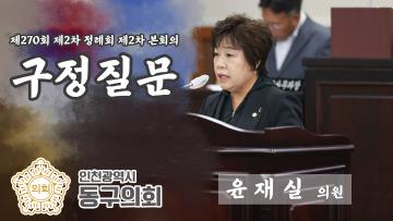 제270회 제2차 정례회 제2차 본회의_구정질문_윤재실 의원