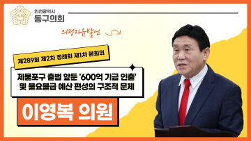 제289회 제2차 정례회 제1차 본회의_의정자유발언_이영복 의원