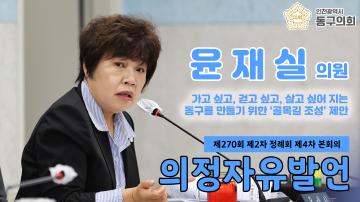 제270회 제2차 정례회 제4차 본회의_의정자유발언_윤재실 의원