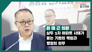 제287회 임시회 제2차 본회의_의정자유발언_원태근 의원