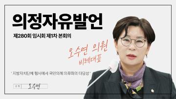 제280회 임시회 제1차 본회의_의정자유발언_오수연 의원