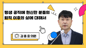 제288회 임시회 제2차 본회의_의정자유발언_김종호 의원