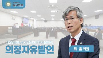 제284회 제1차 정례회 제1차 본회의_의정자유발언_최훈 의원
