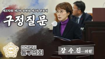 제270회 제2차 정례회 제2차 본회의_구정질문_장수진 의원