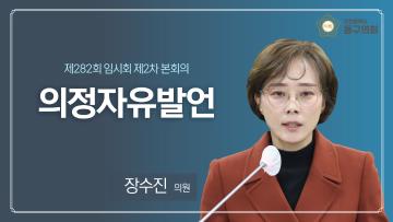 제282회 임시회 제2차 본회의_의정자유발언_장수진 의원