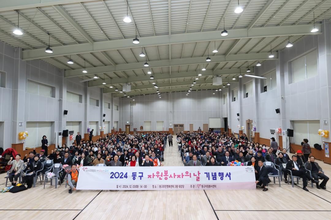 제19회 자원봉사자의 날 기념식 및 2024년 동구자원봉사자 대회