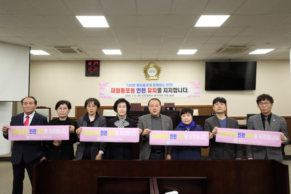 재외동포청 인천 유치 지지선언