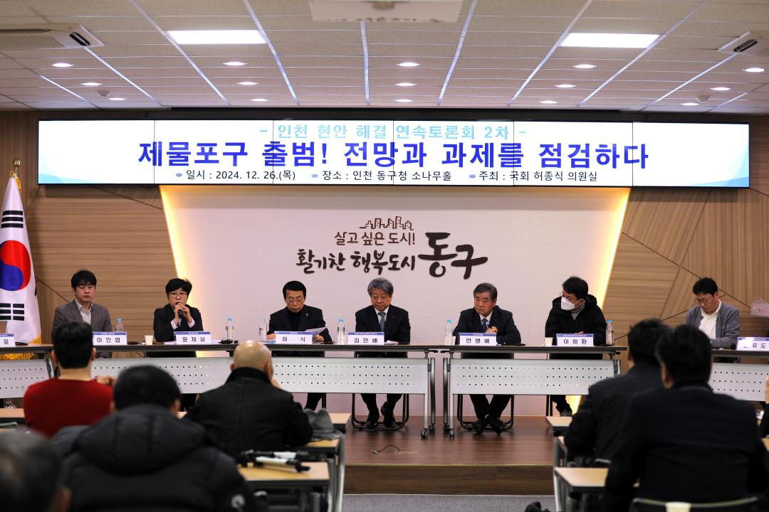 '제물포구 출범! 전망과 과제를 점검하다' 토론회