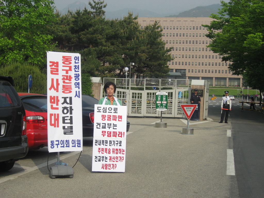 제2외곽순환도로 동구관통 지하터널 결사반대 1인 시위(2007.5.15)