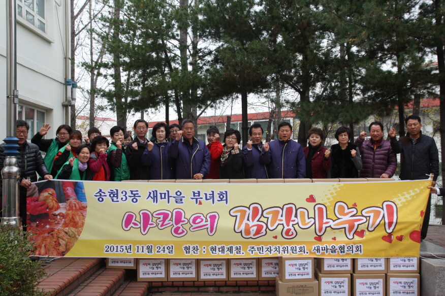 송현3동 새마을 부녀회 사랑의 김장나누기 행사 참여
