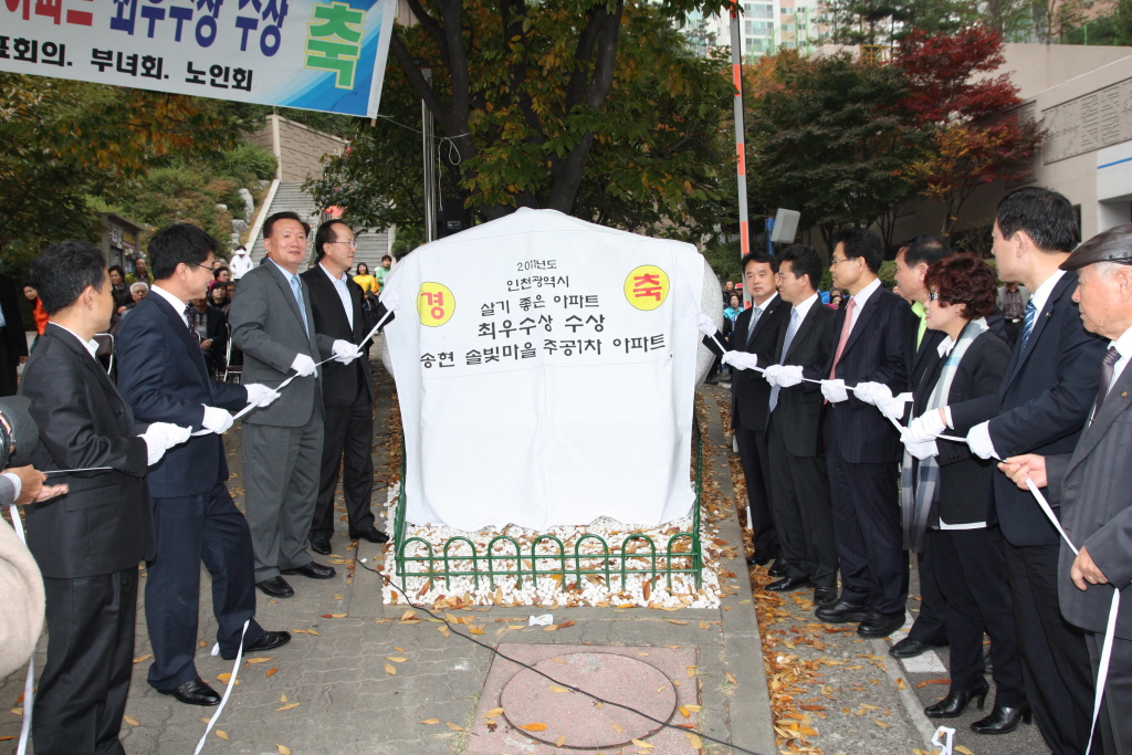 2011년 인천광역시 선정 “살기좋은 아파트 인증패 제막식”