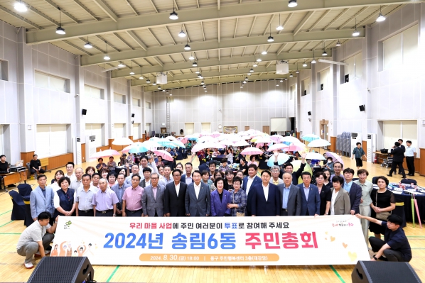 송림6동 주민총회