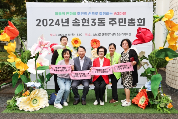 송현3동 주민총회