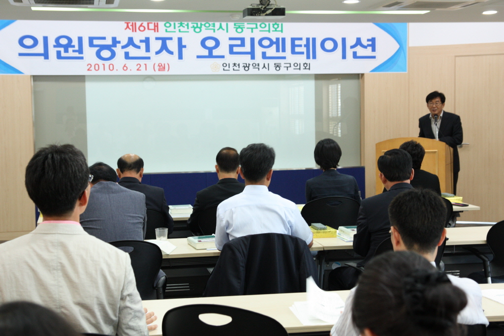 6대 동구의회 의원당선자 오리엔테이션