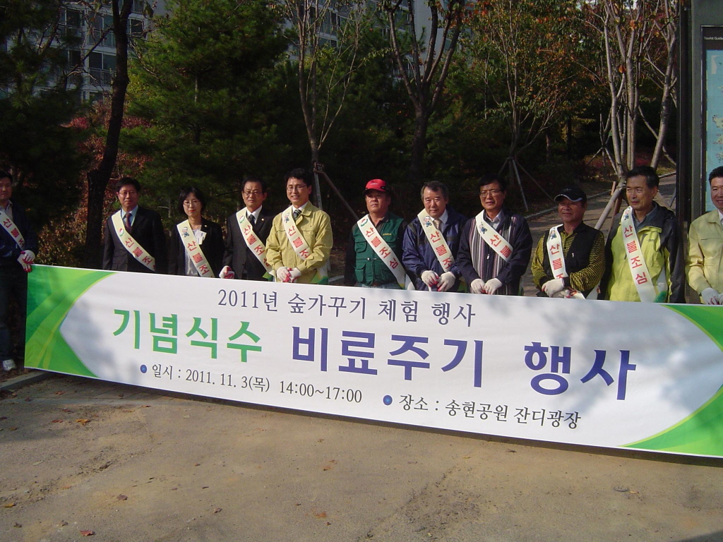 기념식수 비료주기 행사 참석