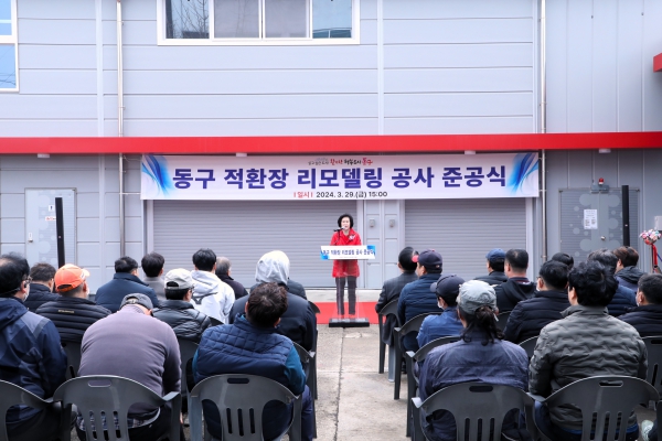「동구 적환장 리모델링 공사」 준공식 